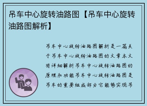 吊车中心旋转油路图【吊车中心旋转油路图解析】