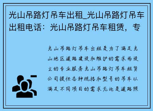 光山吊路灯吊车出租_光山吊路灯吊车出租电话：光山吊路灯吊车租赁，专业高效的服务