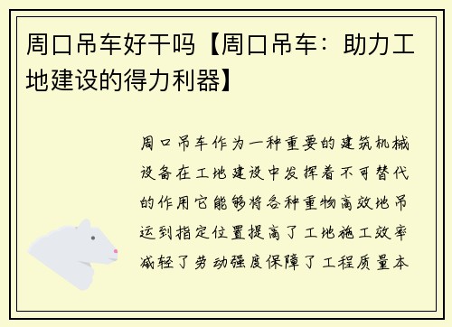 周口吊车好干吗【周口吊车：助力工地建设的得力利器】