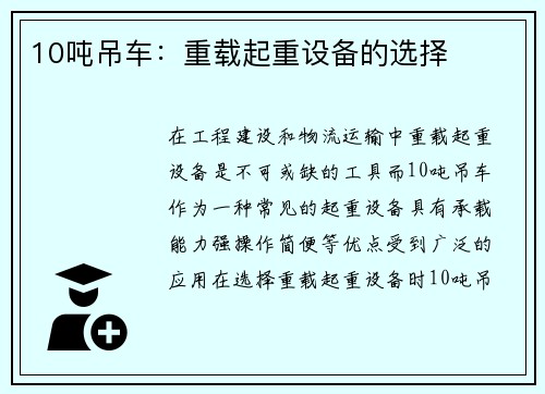 10吨吊车：重载起重设备的选择