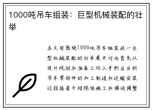 1000吨吊车组装：巨型机械装配的壮举