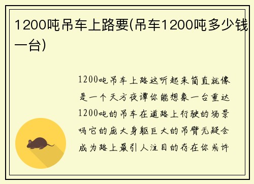 1200吨吊车上路要(吊车1200吨多少钱一台)