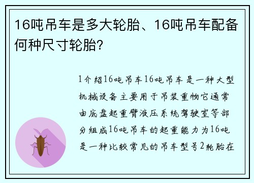16吨吊车是多大轮胎、16吨吊车配备何种尺寸轮胎？