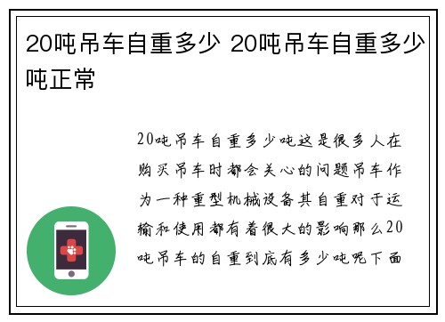 20吨吊车自重多少 20吨吊车自重多少吨正常