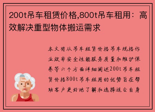 200t吊车租赁价格,800t吊车租用：高效解决重型物体搬运需求