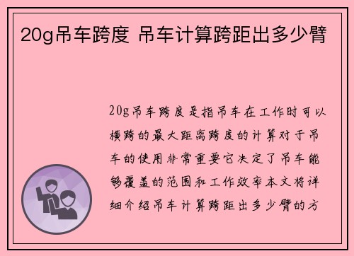 20g吊车跨度 吊车计算跨距出多少臂