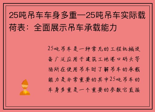 25吨吊车车身多重—25吨吊车实际载荷表：全面展示吊车承载能力