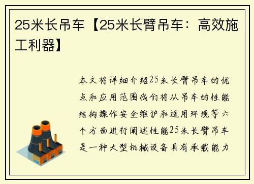 25米长吊车【25米长臂吊车：高效施工利器】