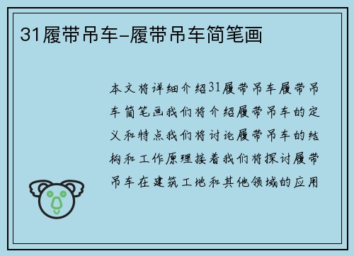 31履带吊车-履带吊车简笔画