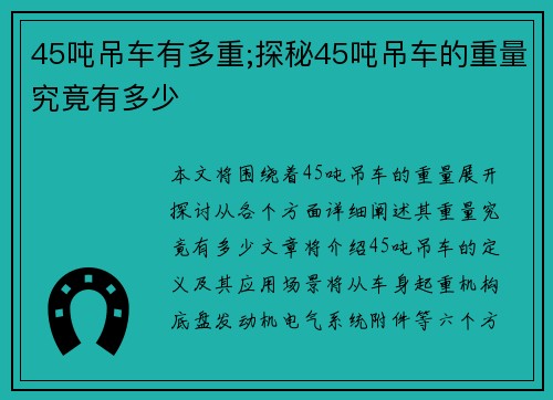45吨吊车有多重;探秘45吨吊车的重量究竟有多少