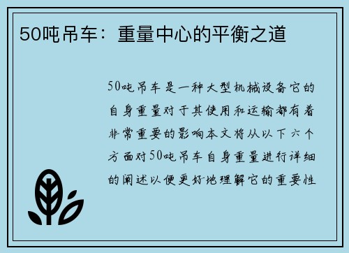 50吨吊车：重量中心的平衡之道
