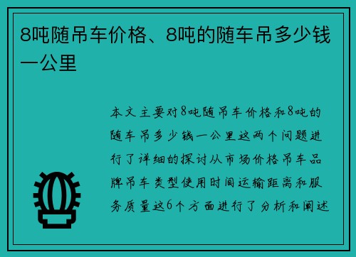 8吨随吊车价格、8吨的随车吊多少钱一公里