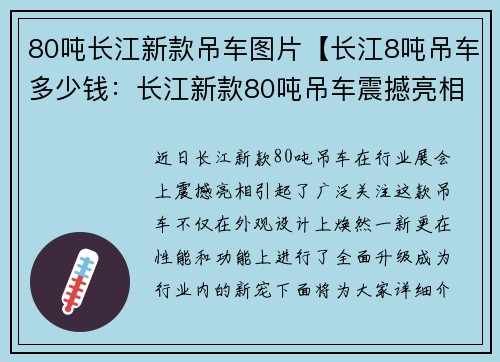 80吨长江新款吊车图片【长江8吨吊车多少钱：长江新款80吨吊车震撼亮相，引领行业新风潮】