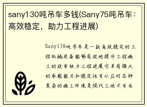 sany130吨吊车多钱(Sany75吨吊车：高效稳定，助力工程进展)