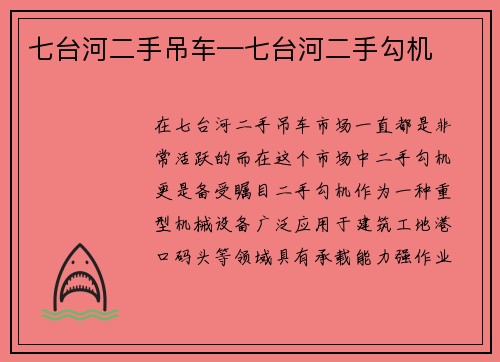 七台河二手吊车—七台河二手勾机