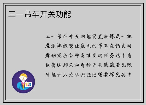 三一吊车开关功能