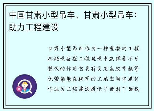 中国甘肃小型吊车、甘肃小型吊车：助力工程建设