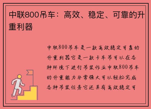 中联800吊车：高效、稳定、可靠的升重利器
