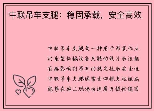 中联吊车支腿：稳固承载，安全高效