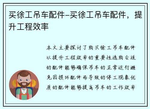 买徐工吊车配件-买徐工吊车配件，提升工程效率