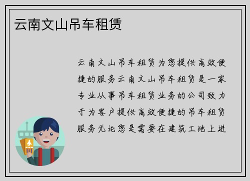 云南文山吊车租赁