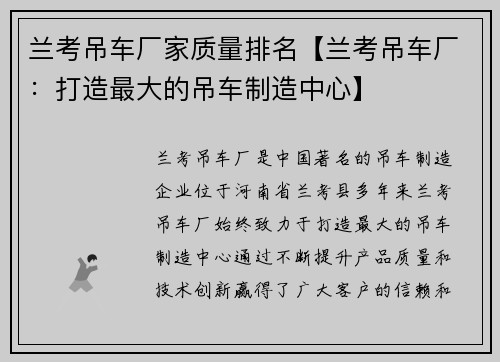兰考吊车厂家质量排名【兰考吊车厂：打造最大的吊车制造中心】