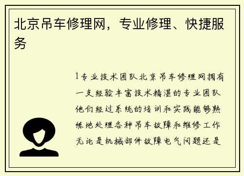 北京吊车修理网，专业修理、快捷服务