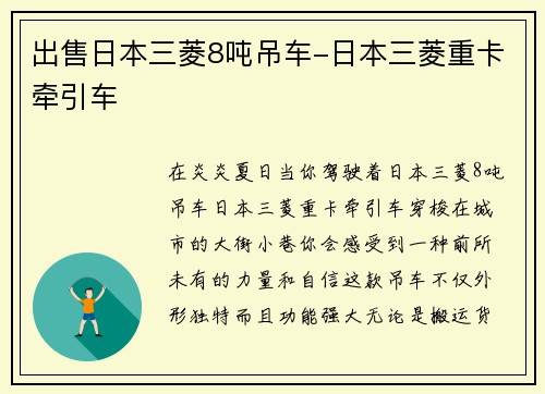 出售日本三菱8吨吊车-日本三菱重卡牵引车