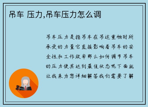 吊车 压力,吊车压力怎么调