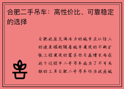 合肥二手吊车：高性价比、可靠稳定的选择