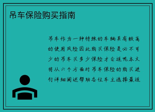 吊车保险购买指南