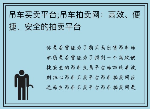 吊车买卖平台;吊车拍卖网：高效、便捷、安全的拍卖平台