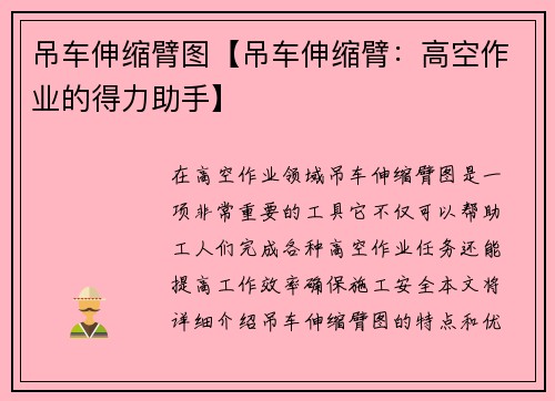 吊车伸缩臂图【吊车伸缩臂：高空作业的得力助手】