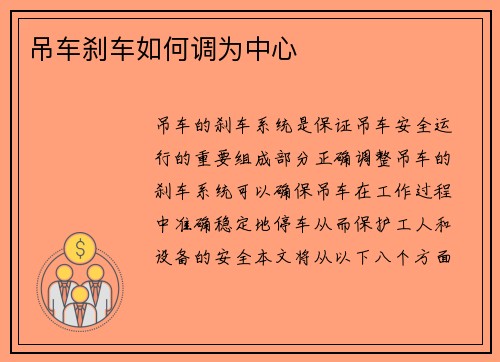 吊车刹车如何调为中心
