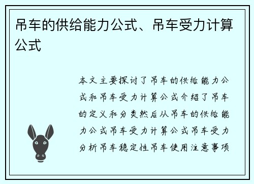 吊车的供给能力公式、吊车受力计算公式