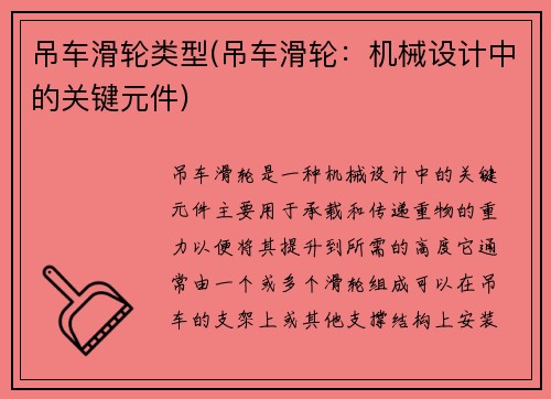 吊车滑轮类型(吊车滑轮：机械设计中的关键元件)