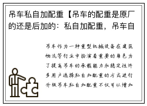 吊车私自加配重【吊车的配重是原厂的还是后加的：私自加配重，吊车自动升级】