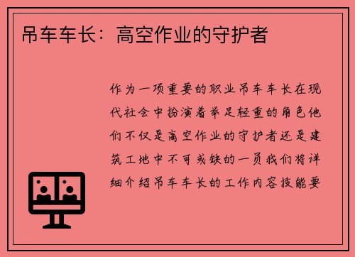 吊车车长：高空作业的守护者