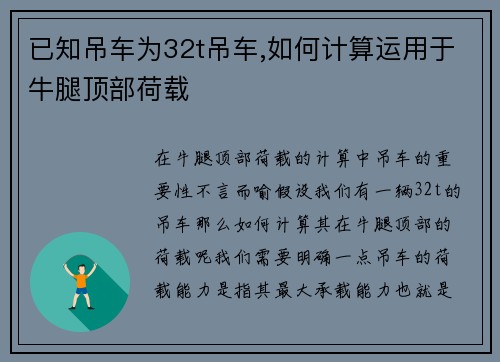 已知吊车为32t吊车,如何计算运用于牛腿顶部荷载