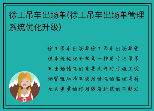 徐工吊车出场单(徐工吊车出场单管理系统优化升级)