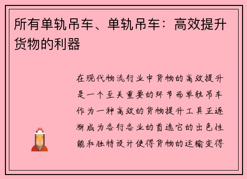 所有单轨吊车、单轨吊车：高效提升货物的利器