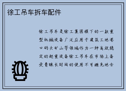 徐工吊车拆车配件