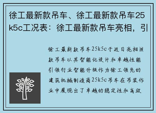 徐工最新款吊车、徐工最新款吊车25k5c工况表：徐工最新款吊车亮相，引领行业智能升级