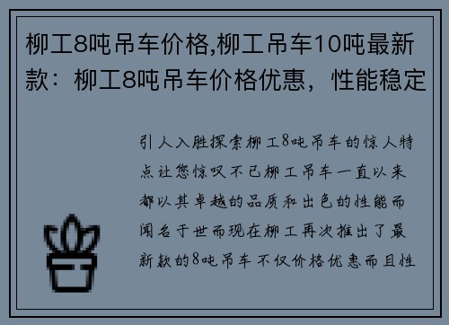 柳工8吨吊车价格,柳工吊车10吨最新款：柳工8吨吊车价格优惠，性能稳定可靠