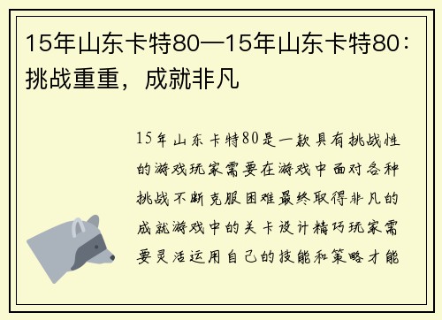 15年山东卡特80—15年山东卡特80：挑战重重，成就非凡