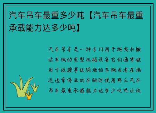 汽车吊车最重多少吨【汽车吊车最重承载能力达多少吨】