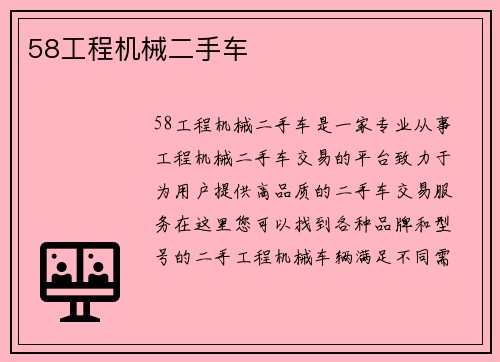 58工程机械二手车