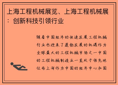 上海工程机械展览、上海工程机械展：创新科技引领行业