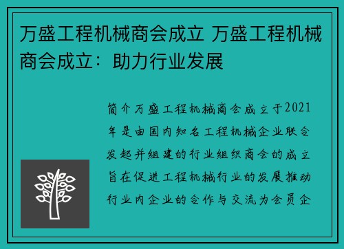 万盛工程机械商会成立 万盛工程机械商会成立：助力行业发展