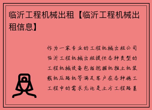 临沂工程机械出租【临沂工程机械出租信息】
